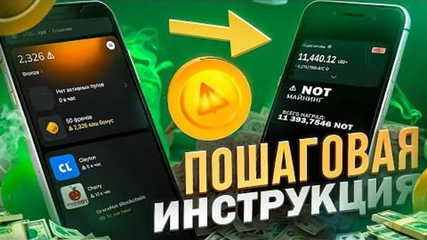 Фармлю NOTCOIN 2.0 выполняя ПУЛЫ и зарабатываю на этом. смотреть онлайн