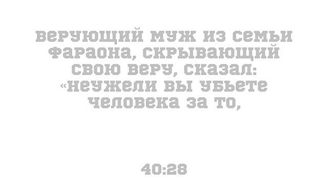 Сура 40 «Гафир» (Прошающий), аяты 21-33. Прекрасное чтение. Чтец : Умар Сильдинский. смотреть онлайн
