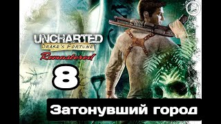 Прохождение Uncharted:Судьба Дрейка (Drake s fortune) - 8.Затонувший город