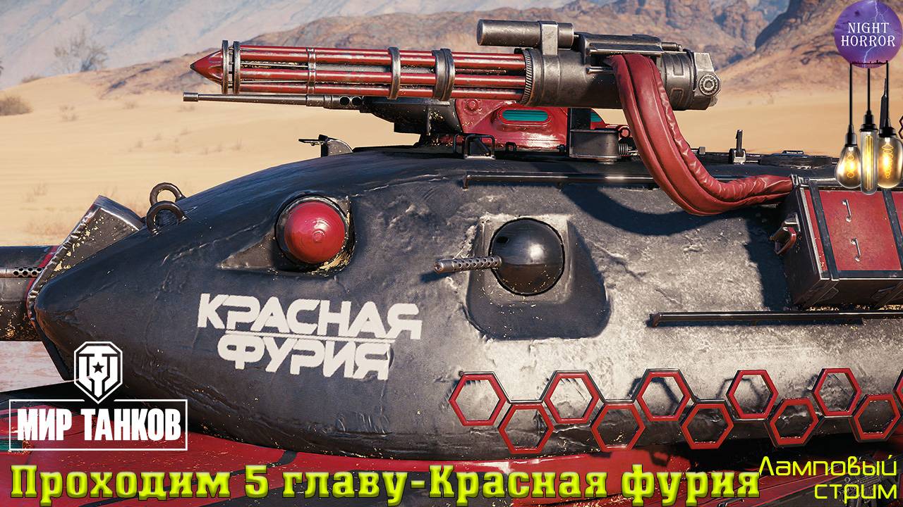 Проходим 5 главу - Красная фурия ✯ Cтрим ✯ Работает заказ танков, музыки ✯ Мир танков смотреть онлайн