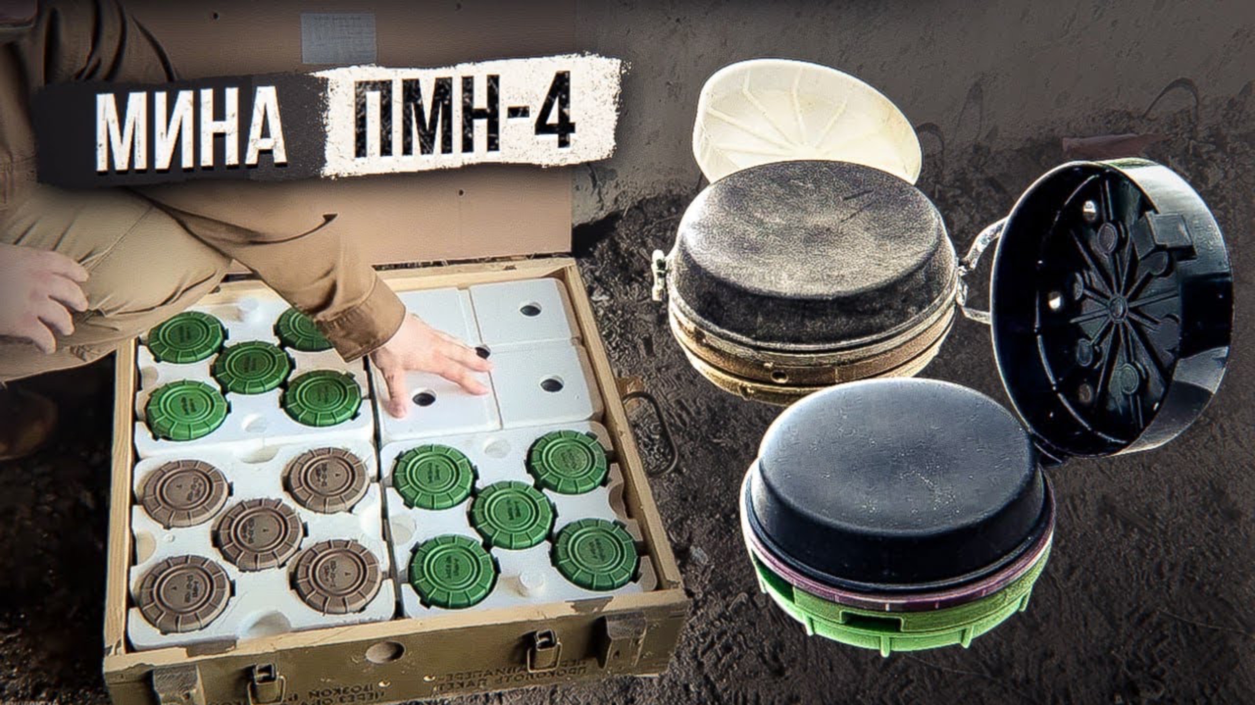 Мина ПМН-4 смотреть онлайн