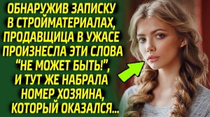 Прочитав записку, продавщица побледнела и тут же набрала номер директора, ведь оказалось, что...