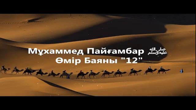 12Мұхаммед Пайғамбар ﷺ Өмір Баяны '' Ерлан Ақатаев смотреть онлайн