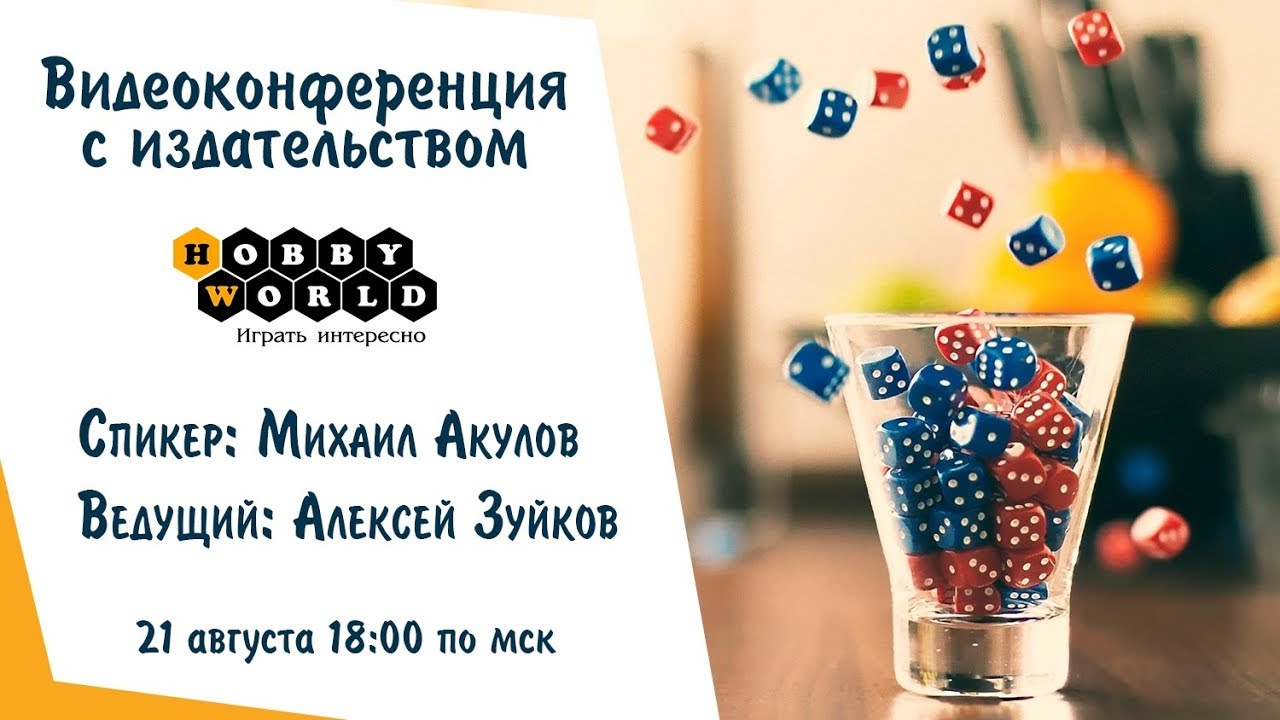 Конференция с издательством Hobby World 2018