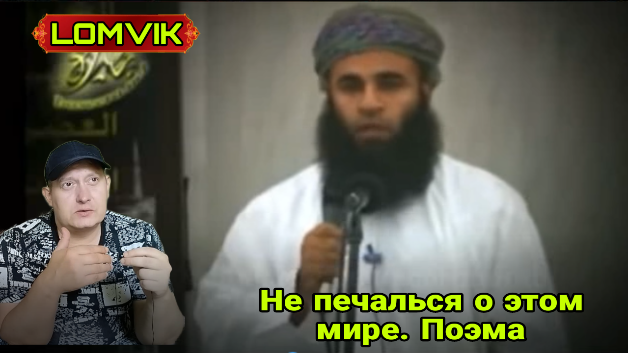 Не печалься о этом мире. Поэма смотреть онлайн