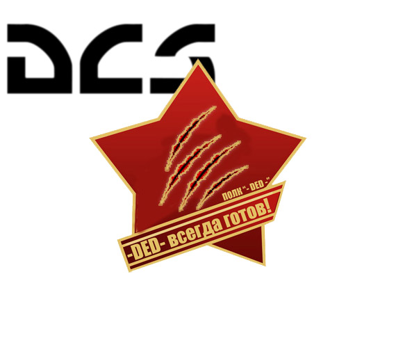 DCS Сервер -DED-