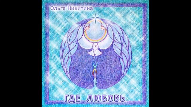Ольга Никитина - Как ты там смотреть онлайн