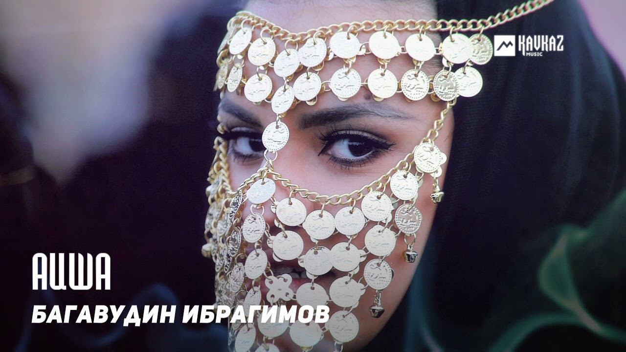 Багавудин Ибрагимов - Аиша | DAGESTAN MUSIC смотреть онлайн