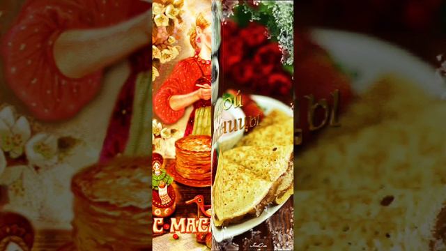 Щедрой Масленницы!🥞🍯 смотреть онлайн