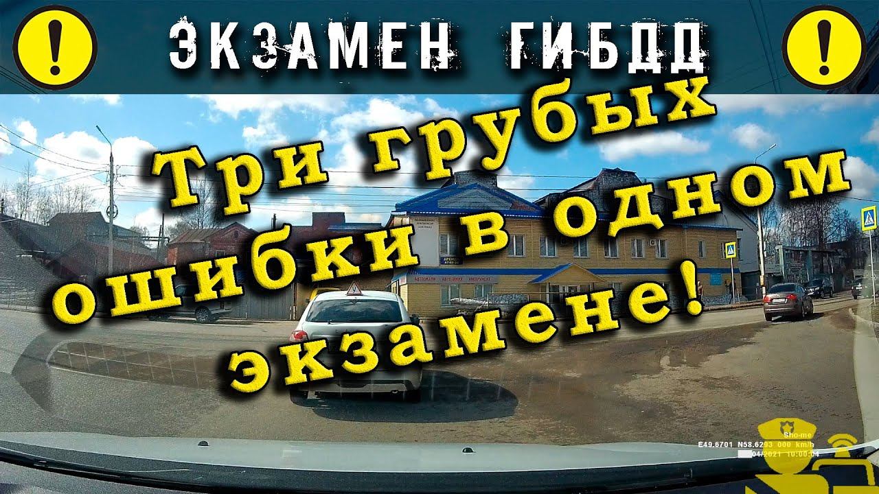 Экзамен ГИБДД. Три грубые ошибки в одном экзамене! смотреть онлайн