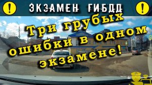 Экзамен ГИБДД. Три грубые ошибки в одном экзамене!