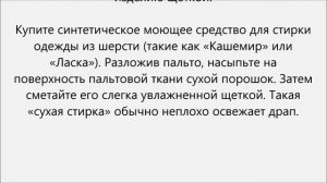 Как почистить драповое пальто