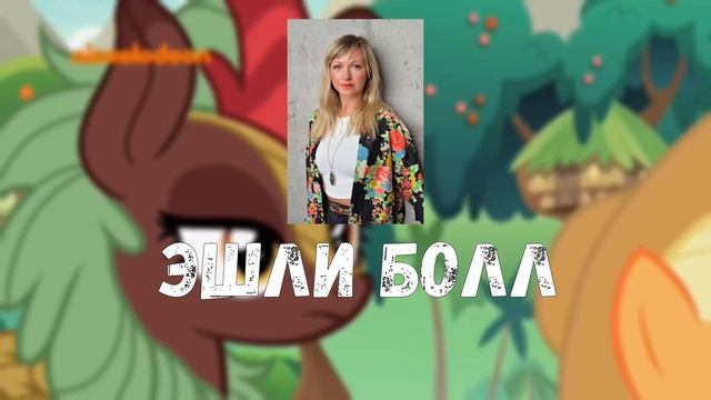 Кто озвучивает персонажей MLP:FIM? (Часть 1) / Популярные персонажи смотреть онлайн