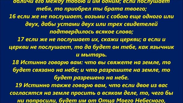 Евангелие от Матфея глава 18 смотреть онлайн