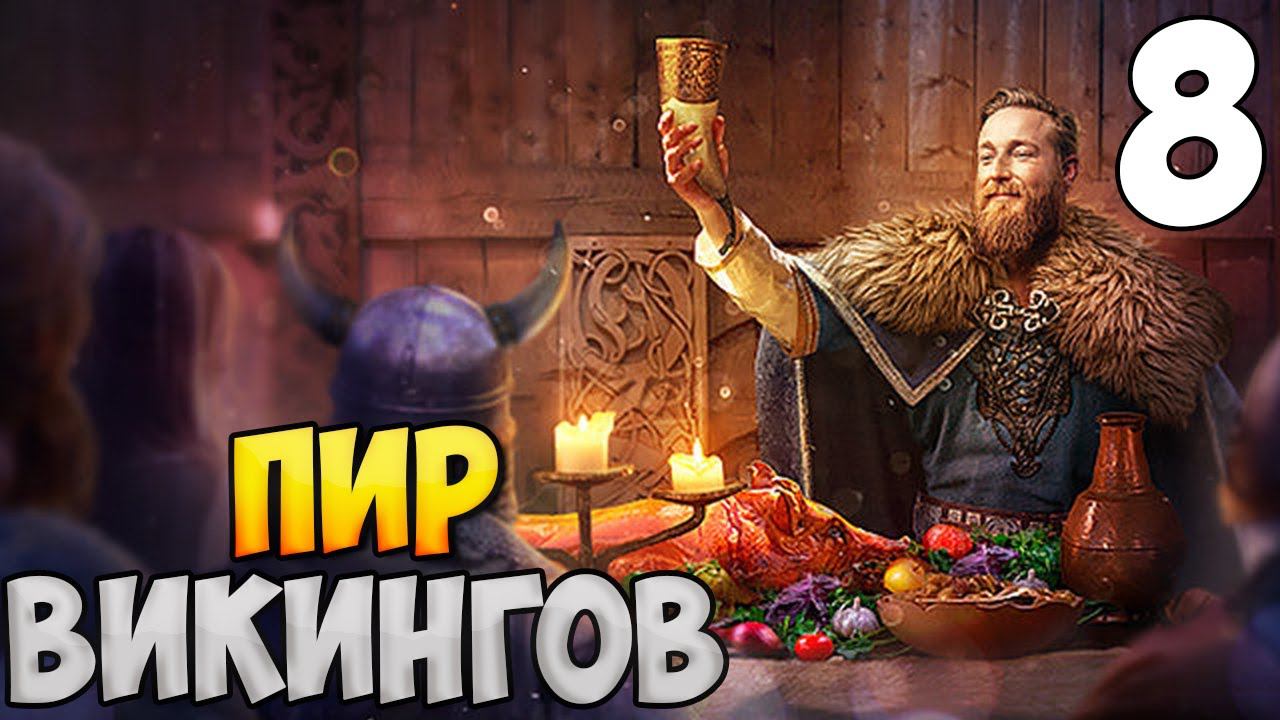 ПУТЬ ВИКИНГА ➤ Mount & Blade 2: Bannerlord #8 смотреть онлайн