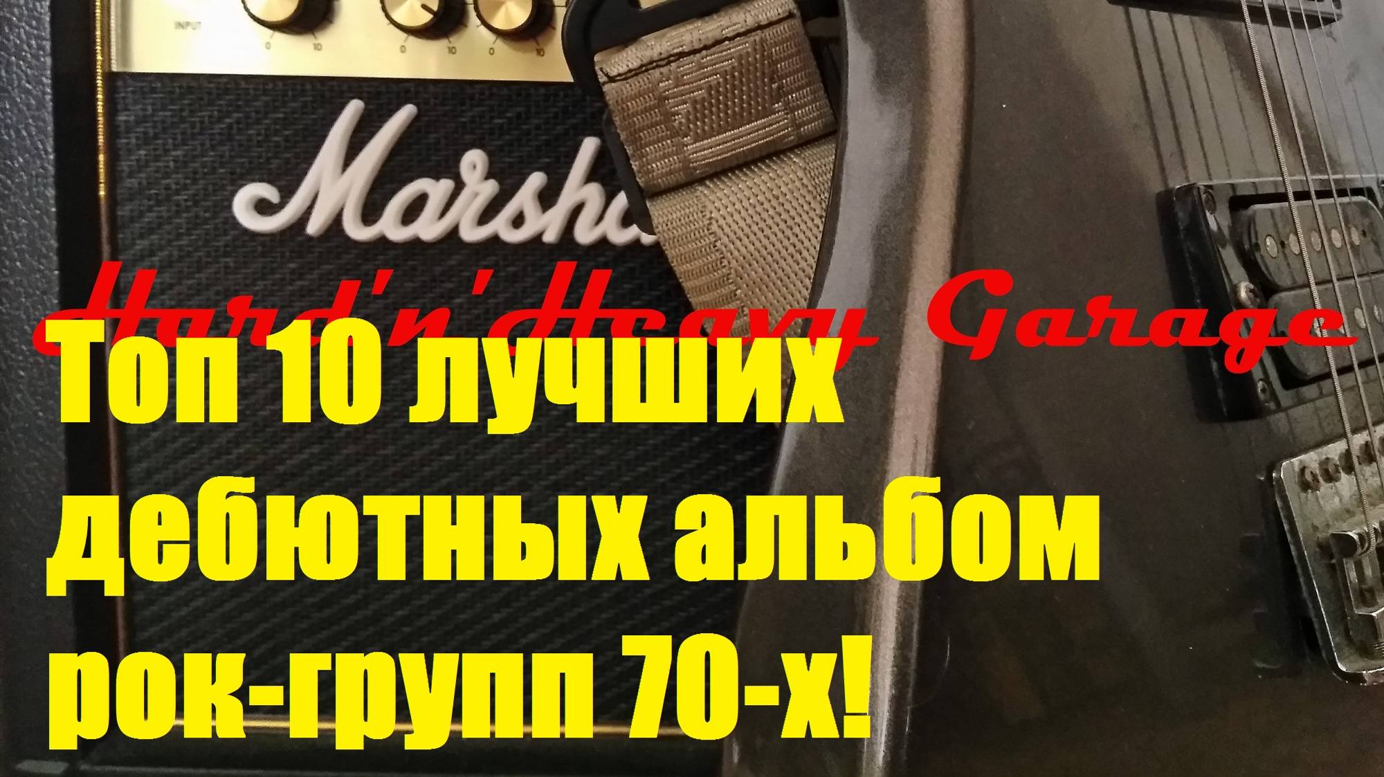 Топ 10 лучших дебютных альбом рок-групп 70-х! смотреть онлайн