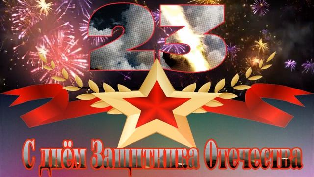 футаж 23 февраля День Защитника Отечества ! смотреть онлайн