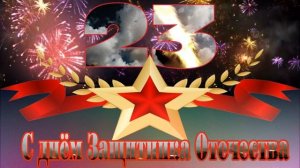 футаж 23 февраля  День Защитника Отечества !