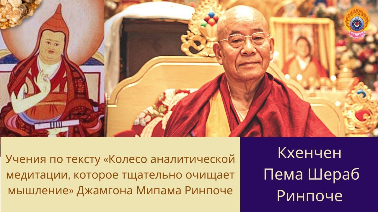 Кхенчен Пема Шераб. «Колесо аналитической медитации, которое тщательно очищает мышление» Джу Мипама смотреть онлайн