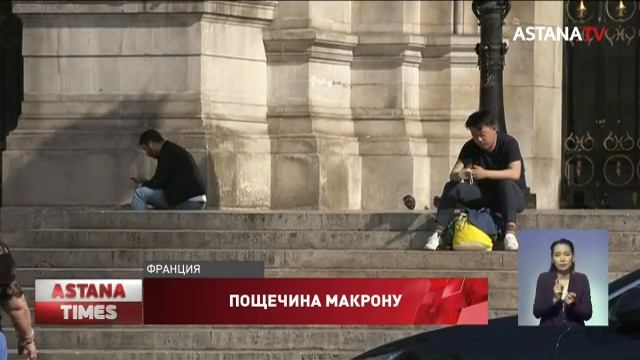 Пощечину Президенту Франции Эммануэлю Макрону назвали ударом по демократии смотреть онлайн