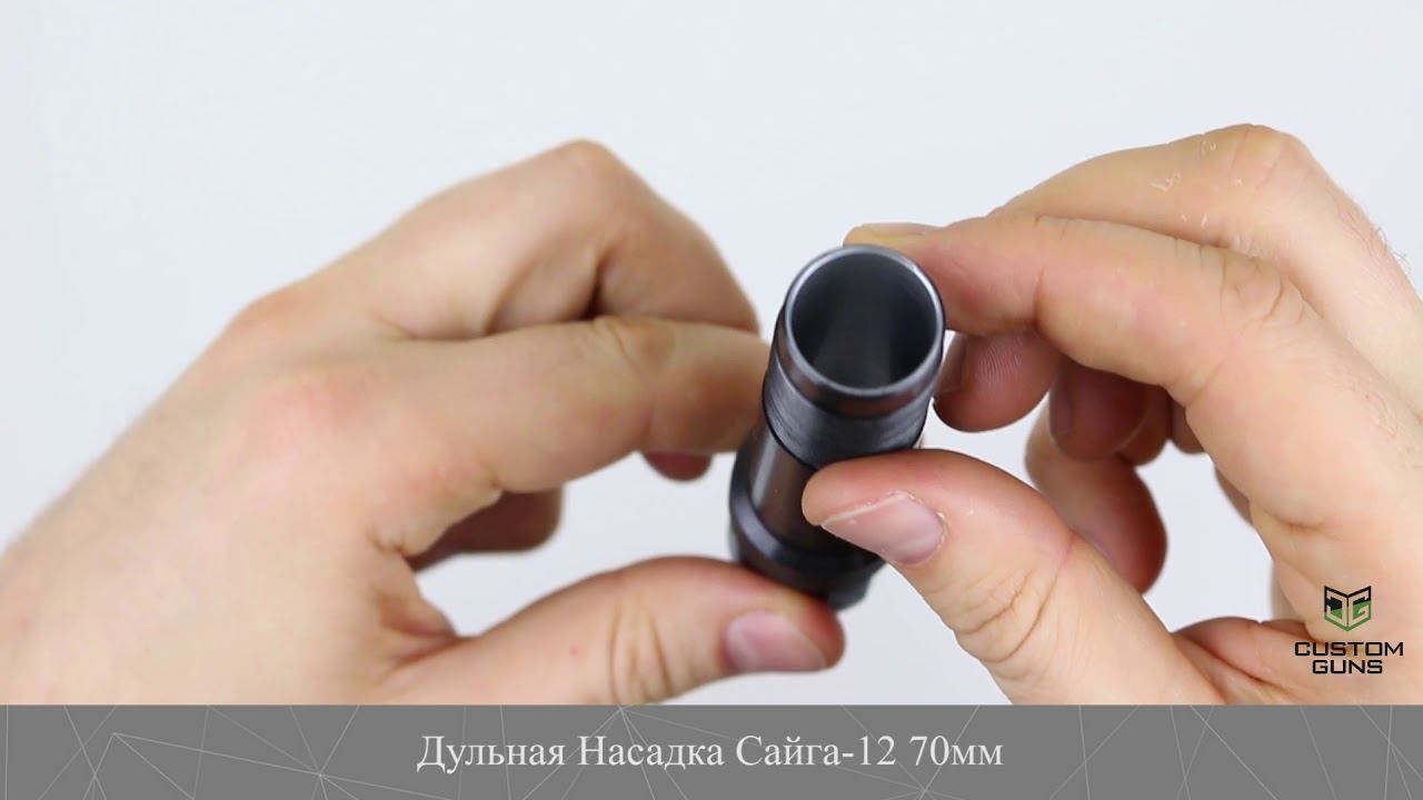 ДУЛЬНАЯ НАСАДКА САЙГА-12 70ММ -0.0 смотреть онлайн