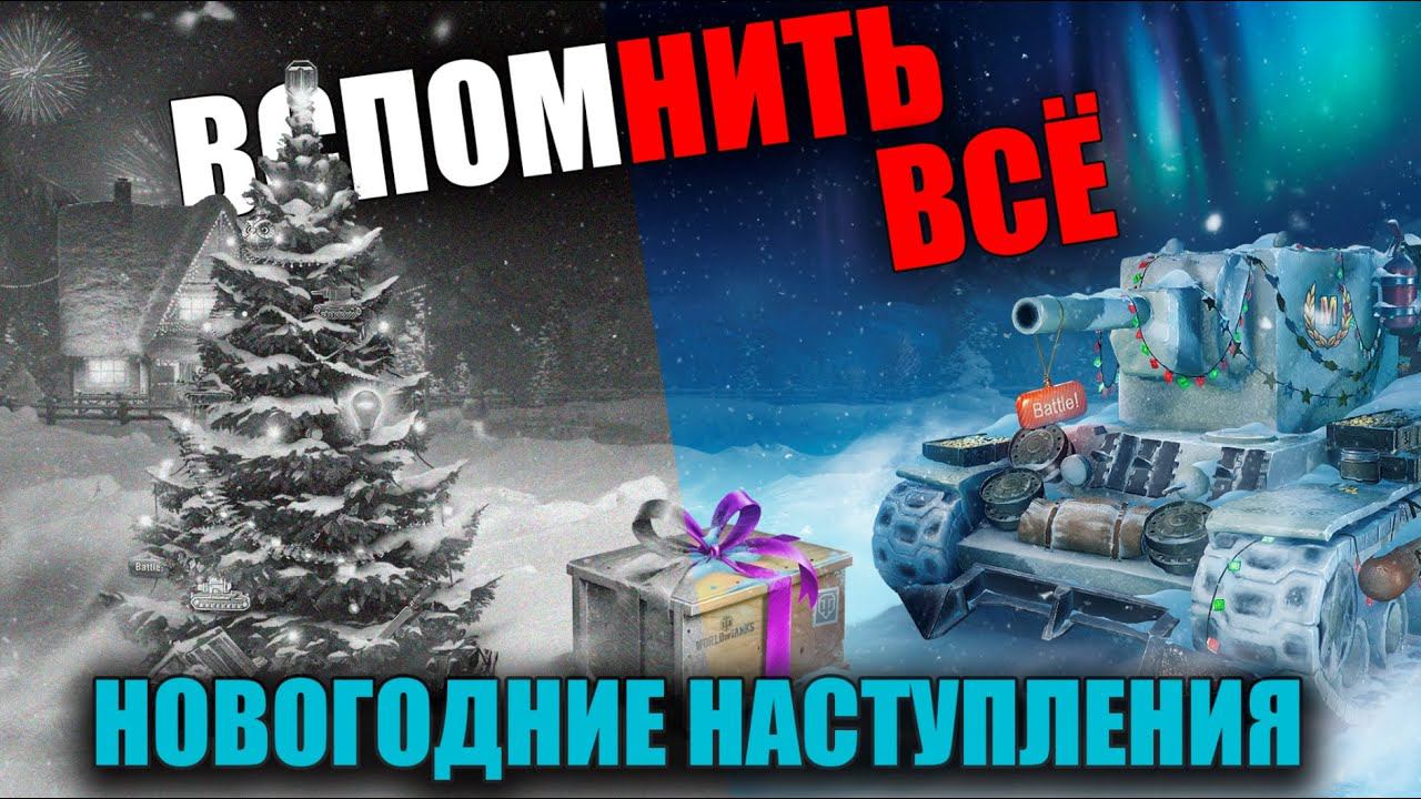 НОВОГОДНЕЕ НАСТУПЛЕНИЕ В WoT (C 2010 по 2021) ВСПОМНИТЬ ВСЁ смотреть онлайн