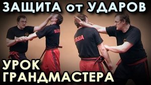 Урок ГРАНДМАСТЕРА: защита от ударов.