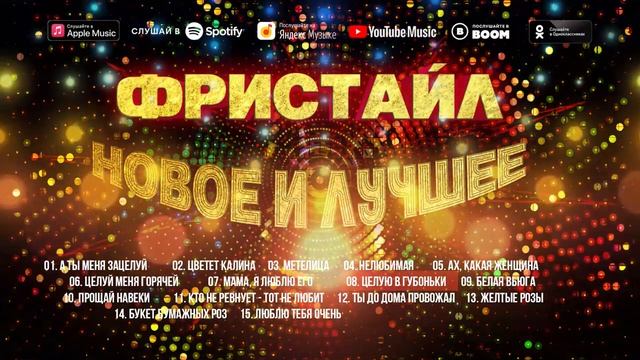 Фристайл - НОВОЕ И ЛУЧШЕЕ | Русская музыка