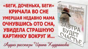 ЗАВТРА БУДЕТ СЧАСТЬЕ. Новый интересный рассказ. Ирина Кудряшова.