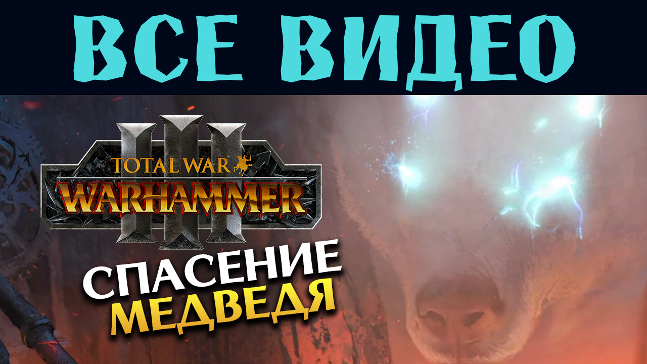 КИСЛЕВ Total War Warhammer 3 все игровые видео за Бориса Боха на русском (субтитры) смотреть онлайн