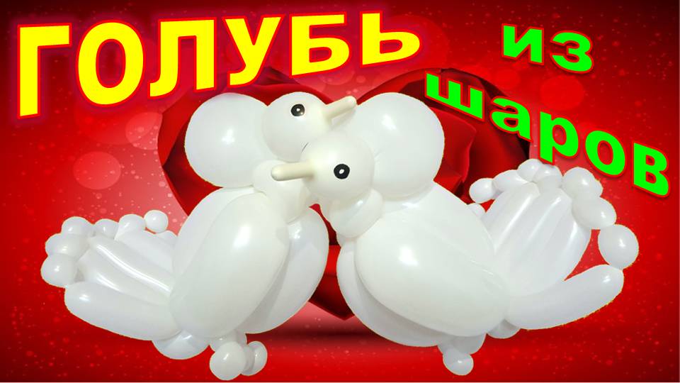 Голуби из шаров .Мастер класс. Pigeons made from balloons. Balloons. DIY. Hand made. How make смотреть онлайн