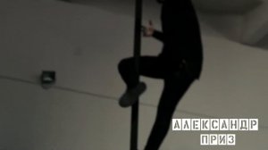 Pole Dence MEN ( ТАНЕЦ НА ПИЛОНЕ ПОЛ ДЭНЦ  МУЖСКОЙ)