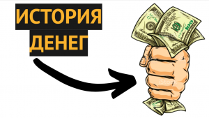ДЕНЬГИ: правдивая история выдуманной валюты