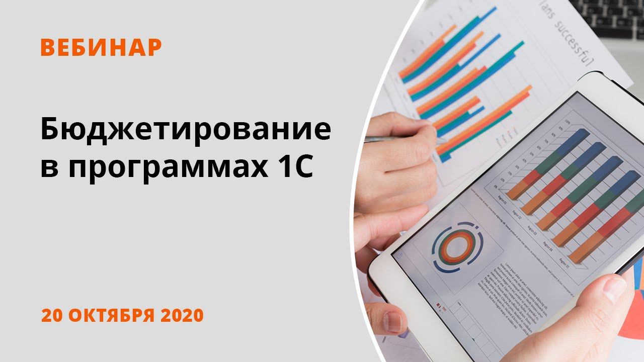 Бюджетирование в программах 1С смотреть онлайн