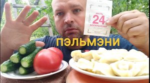 МУКБАНГ ПЕЛЬМЕНИ с сырным соусом/ОБЖОР помидоры и огурцы