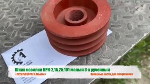 Шкив косилки КРН-2,1А.25.101 малый 3х ручейный