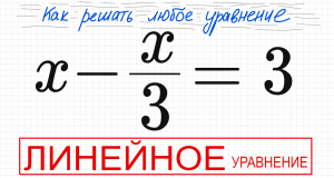№6 Линейное уравнение х-х/3=3 Простое уравнение с дробями Решите уравнение с дробью 9кл 11кл ОГЭ ЕГЭ