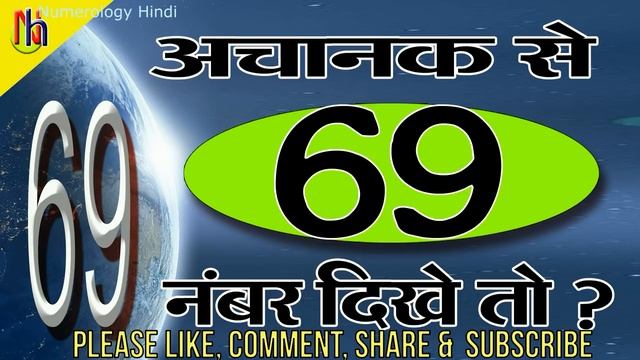 अचानक से 69 नंबर दिखे तो ? अंक ज्योतिष,  Numerology In Hindi, Number 69, Meaning Of Angel Number 69