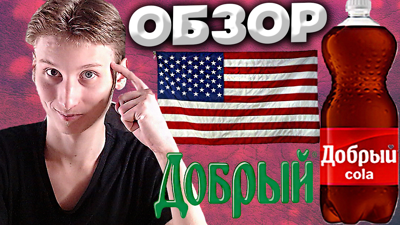 АМЕРИКАНСКАЯ КОМПАНИЯ КОКА-КОЛЫ ВСЕХ ОБМАНУЛА? | ДОБРЫЙ COLA | НОВАЯ КОЛА ОТ АМЕРИКАНЦЕВ | ОБЗОР