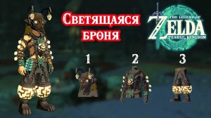 Облачение рудокопа. Свечение. The Legend of Zelda Tears of the Kingdom. Miner's Armor Set