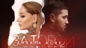 Динара Залумханова Асик Набиев - За тобой