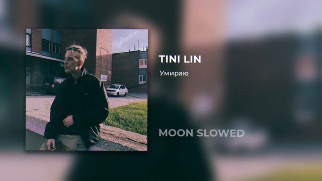 TINI LIN - Умираю (slowed) смотреть онлайн