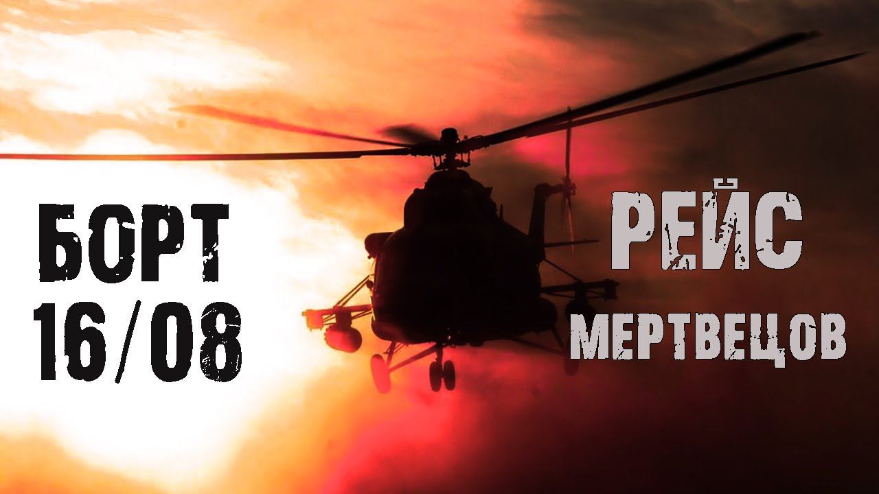 БОРТ 16/08. Рейс мертвецов - А.Зубенко. Страшные истории на ночь. Мистические рассказы. Ужасы смотреть онлайн