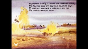 Есть в осени первоначальной... Ф.И. Тютчев, стихотворение