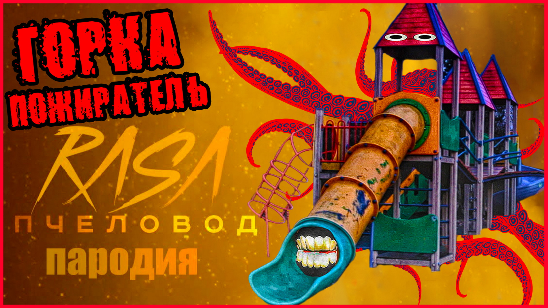 Песня Клип про ДЕТСКАЯ ГОРКА ПОЖИРАТЕЛЬ. RASA - ПЧЕЛОВОД ПАРОДИЯ. смотреть онлайн