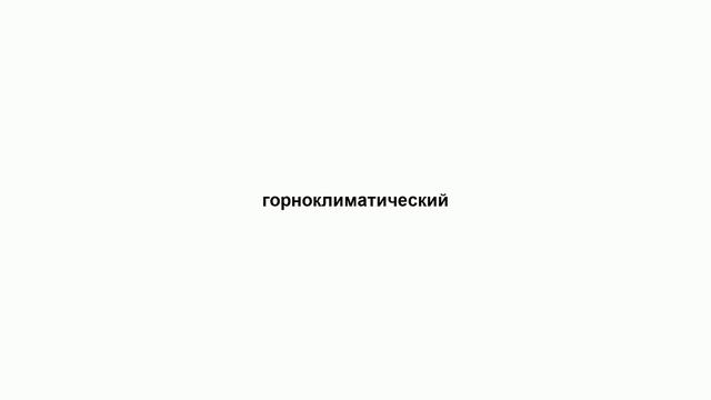 горноклиматический смотреть онлайн