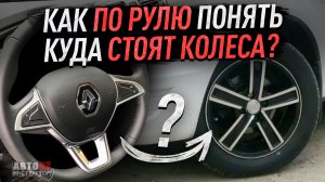 Как по рулю определить, куда стоят колеса?