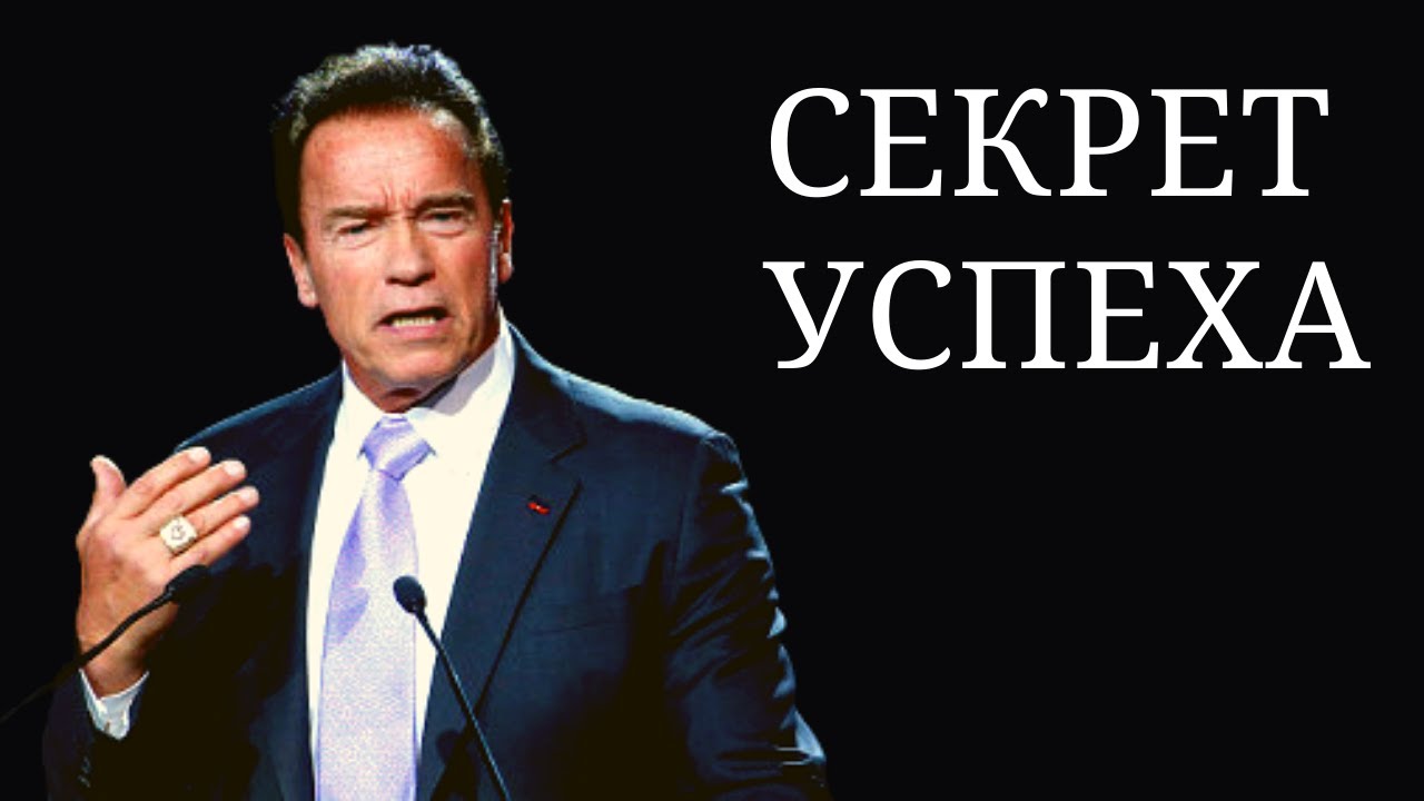 Вот Почему Успеха Добивается Только 1% | Арнольд Шварценеггер