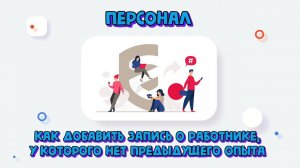 Как в ФГИС ФСА добавить запись о работнике, у которого нет предыдущего релевантного опыта？