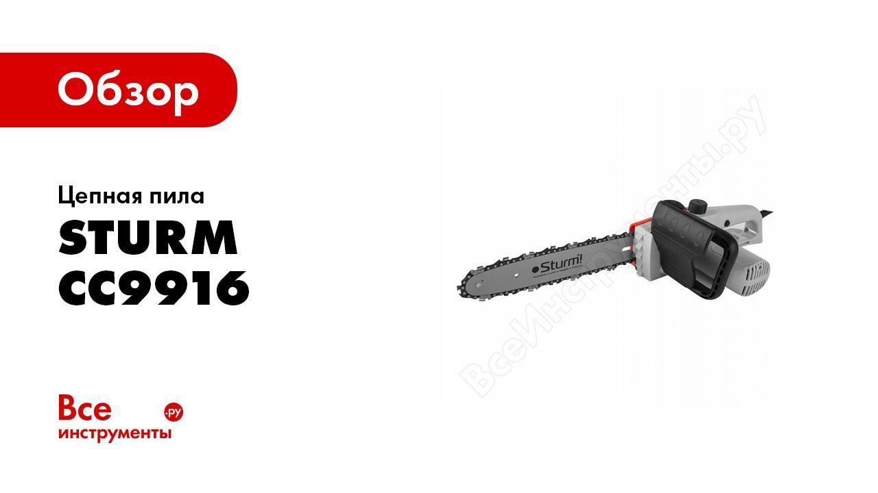 Обзор суперлегкой цепной пилы Sturm CC9916 смотреть онлайн